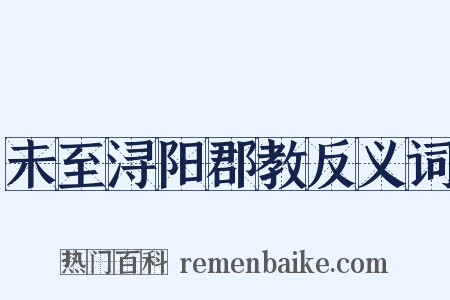 未至浔阳郡教反义词是什么意思的图片